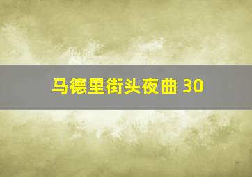 马德里街头夜曲 30